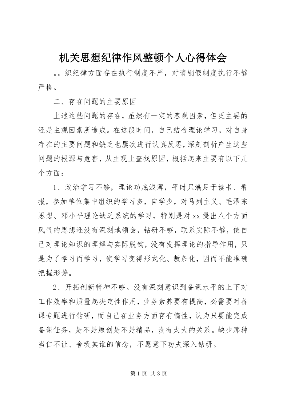 2023年机关思想纪律作风整顿个人心得体会.docx_第1页