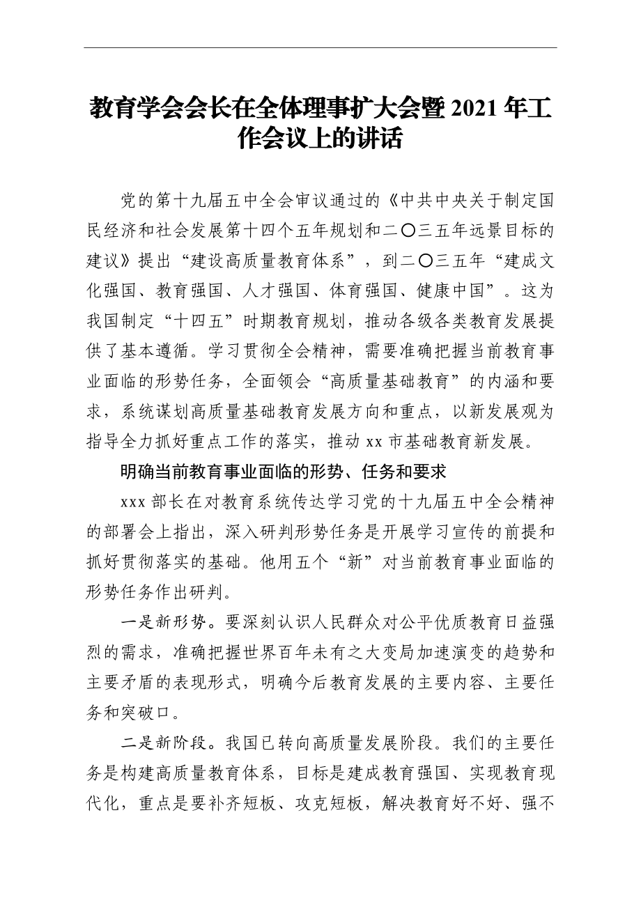 教育学会会长在全体理事扩大会暨2021年工作会议上的讲话.doc_第1页