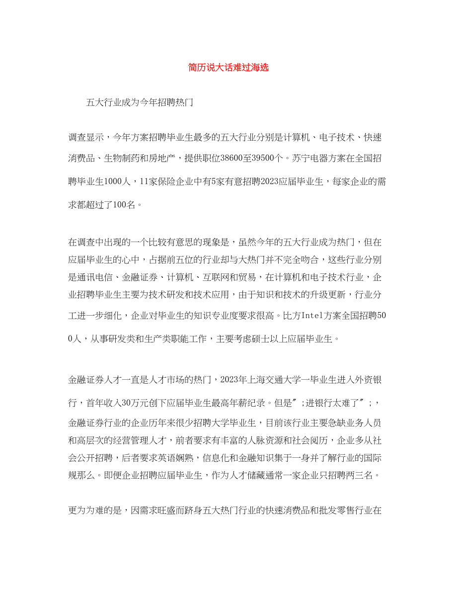 2023年简历说大话难过海选.docx_第1页