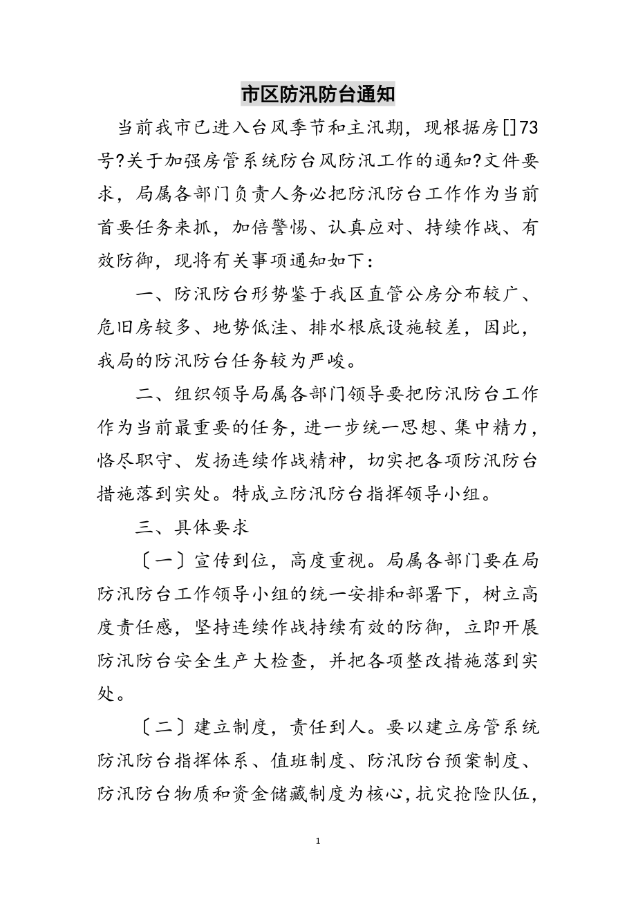 2023年市区防汛防台通知范文.doc_第1页