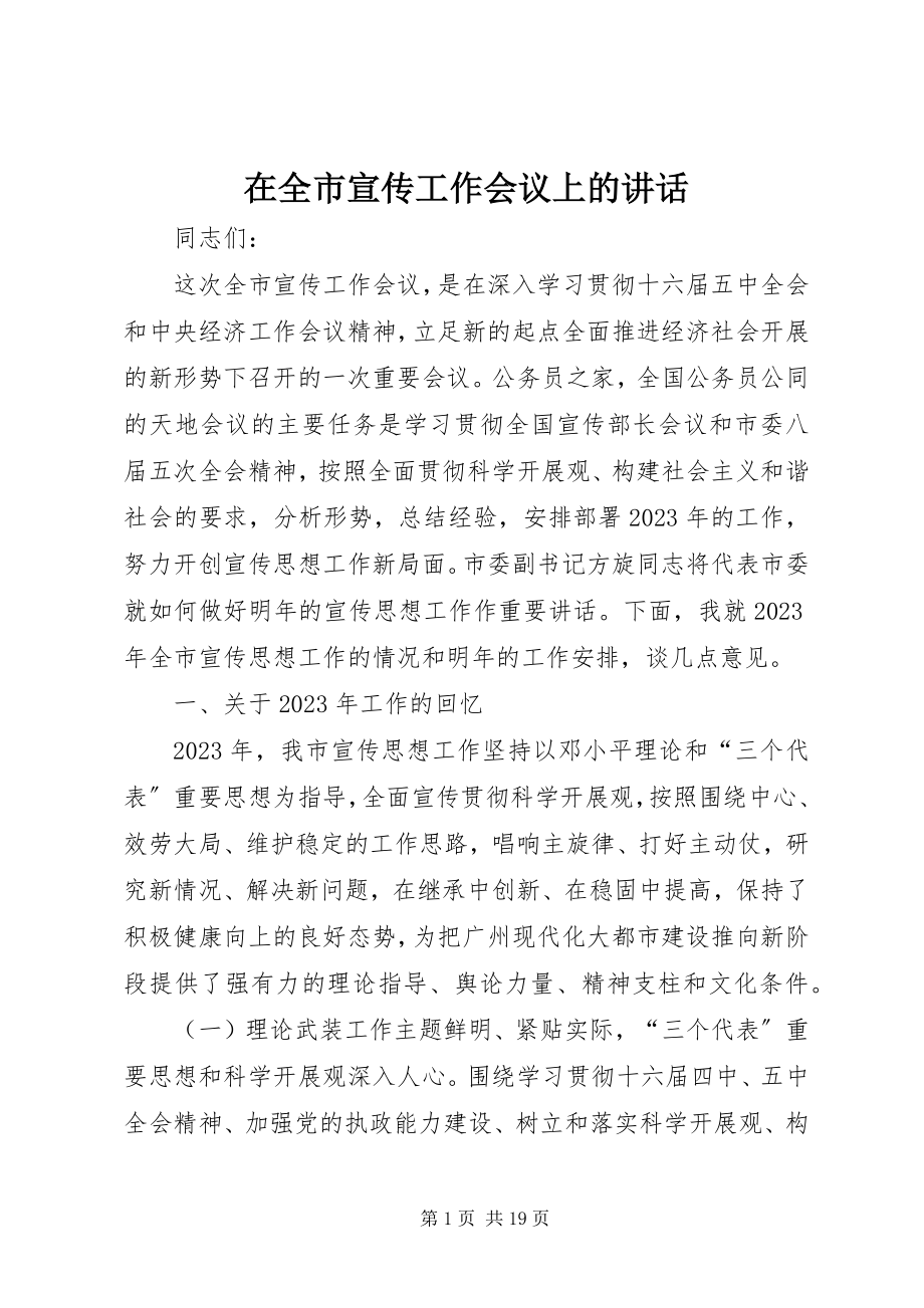 2023年在全市宣传工作会议上的致辞.docx_第1页