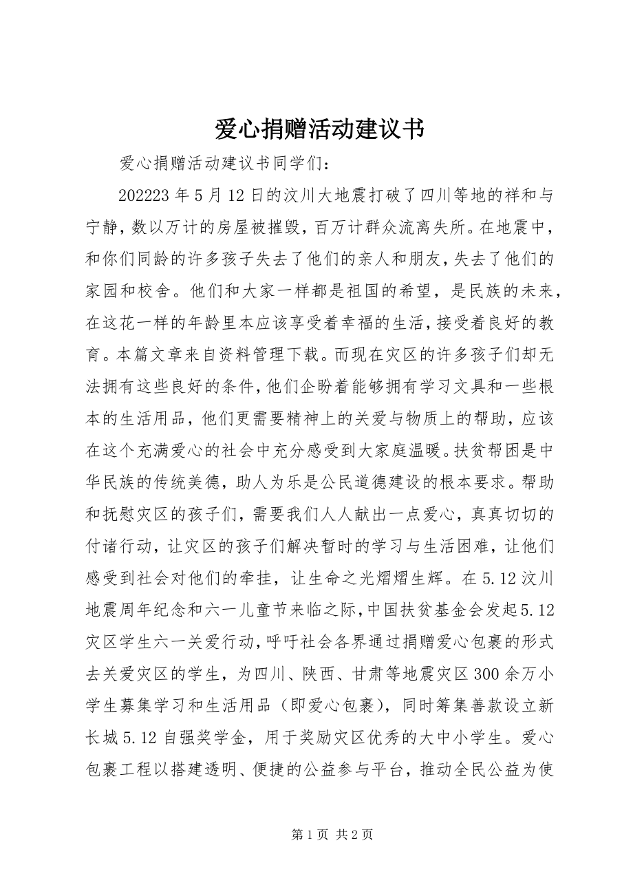 2023年爱心捐赠活动倡议书新编.docx_第1页