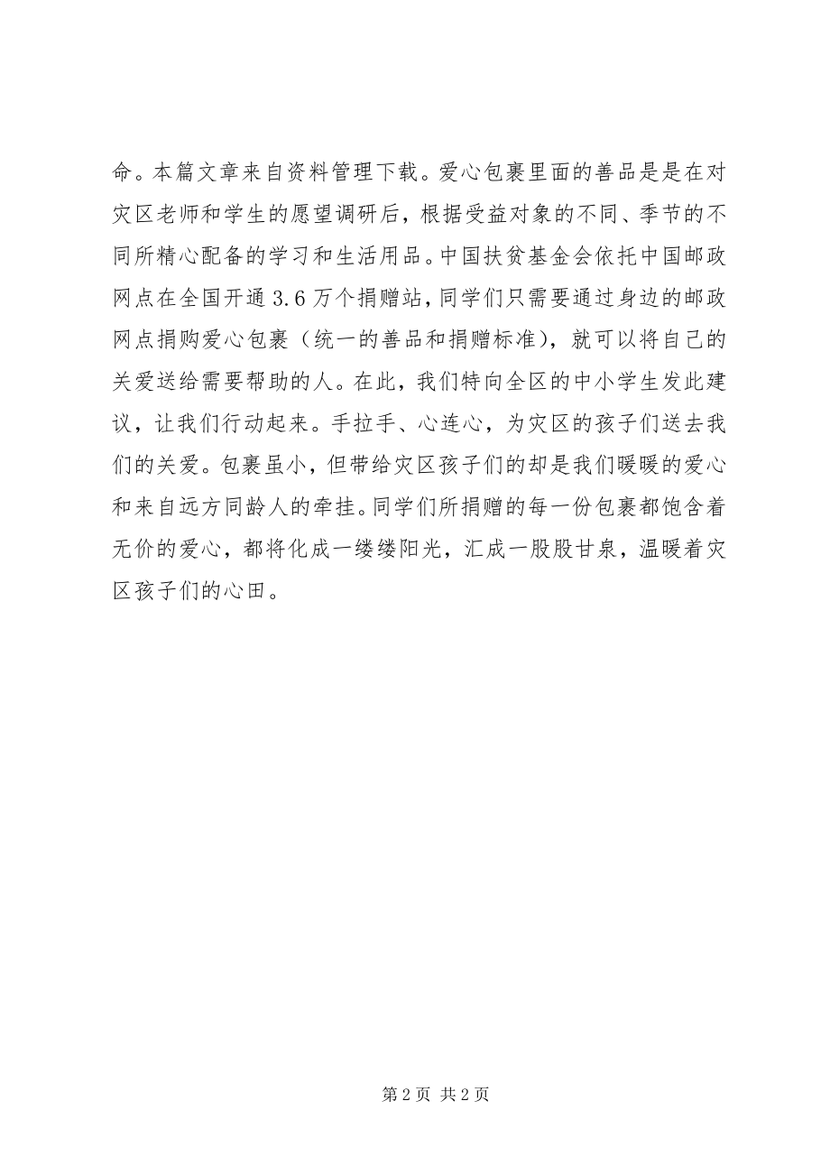 2023年爱心捐赠活动倡议书新编.docx_第2页