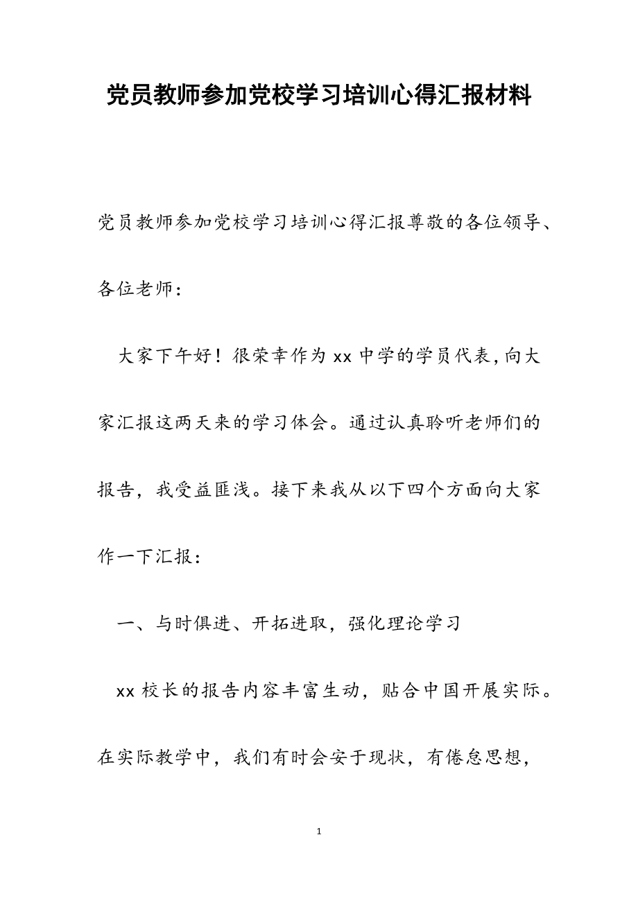 2023年党员教师参加党校学习培训心得汇报.docx_第1页