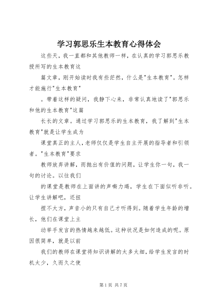 2023年学习郭思乐生本教育心得体会.docx_第1页