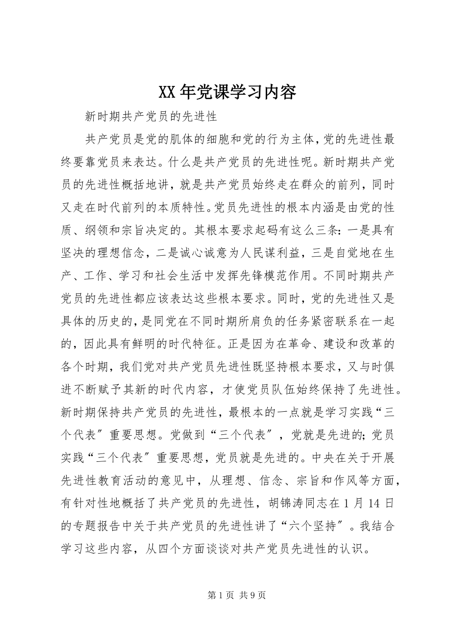 2023年党课学习内容新编.docx_第1页