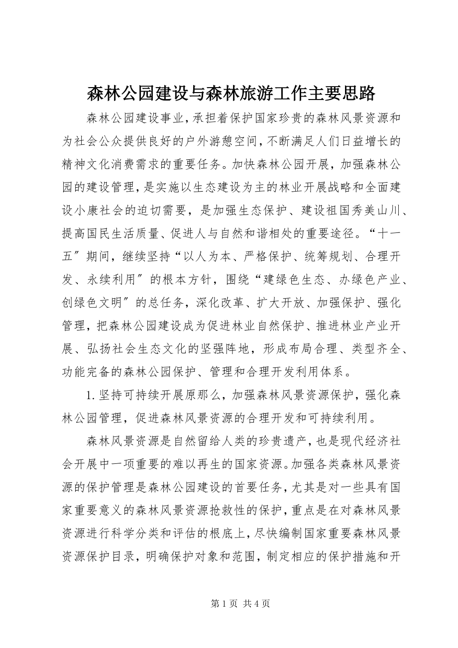 2023年森林公园建设与森林旅游工作主要思路.docx_第1页