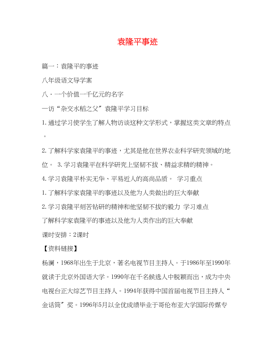 2023年袁隆平事迹.docx_第1页