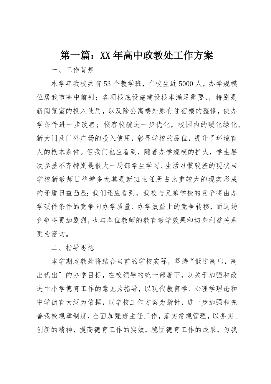 2023年xx某年高中政教处工作计划新编.docx_第1页