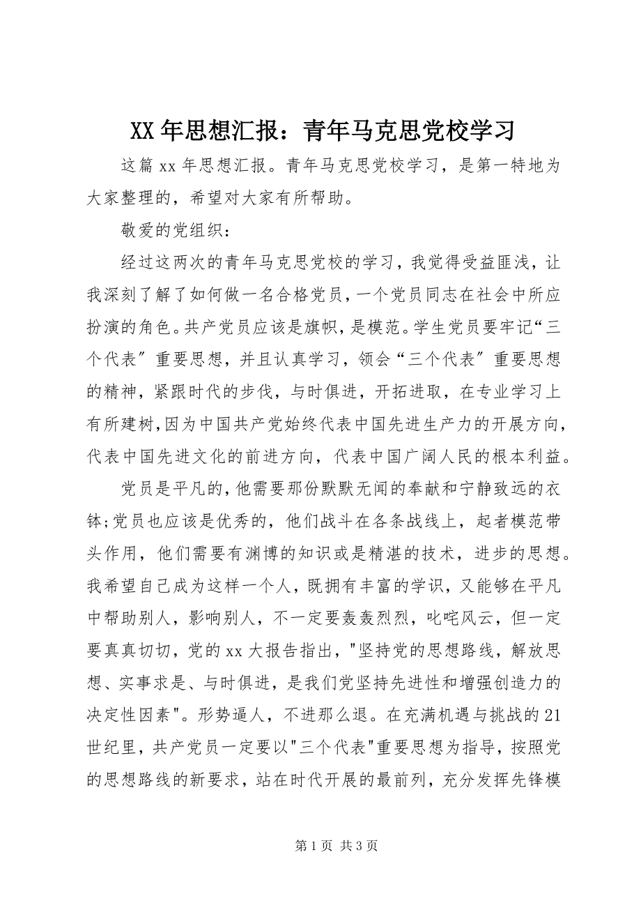 2023年思想汇报青年马克思党校学习.docx_第1页