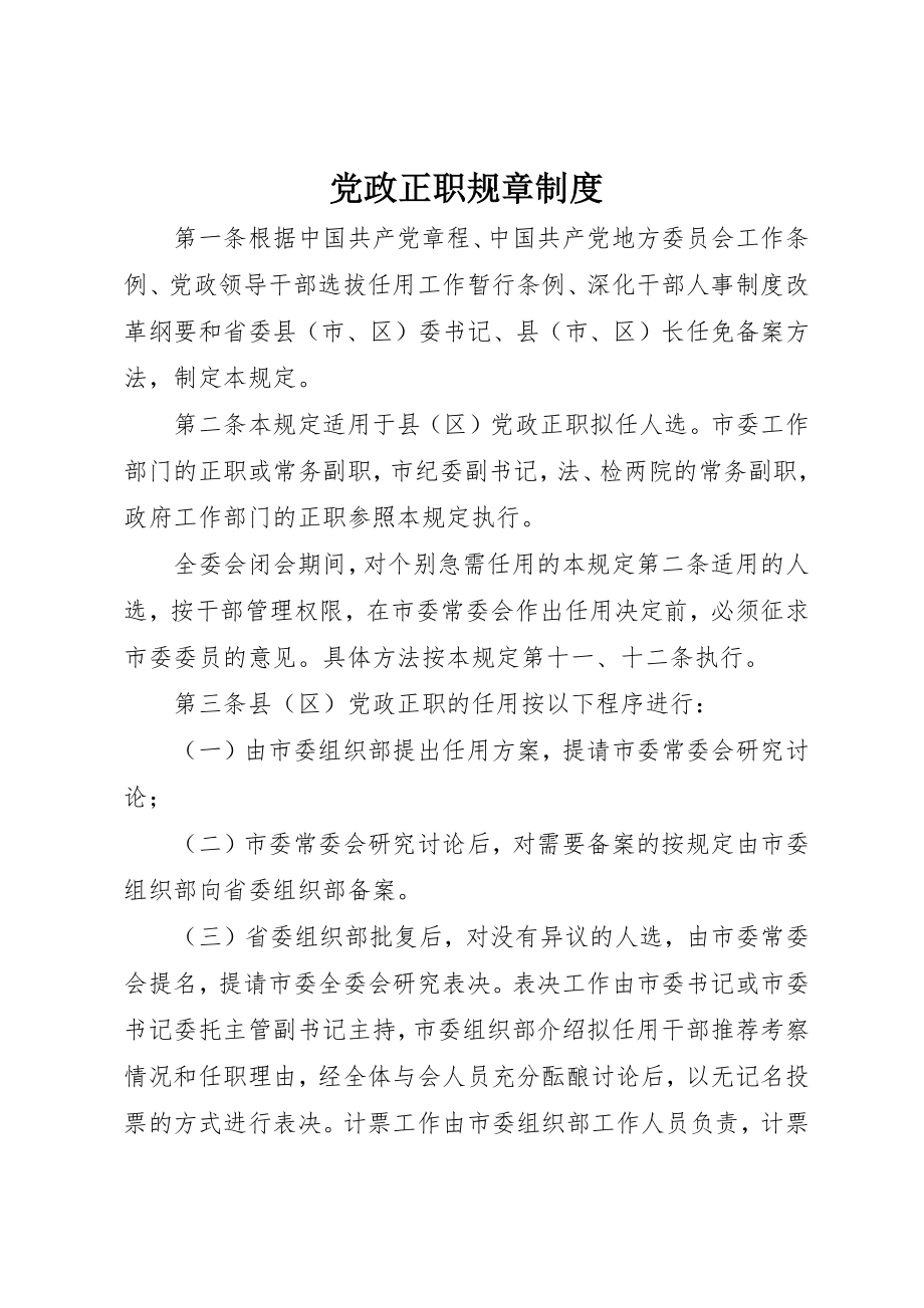 2023年党政正职规章制度.docx_第1页