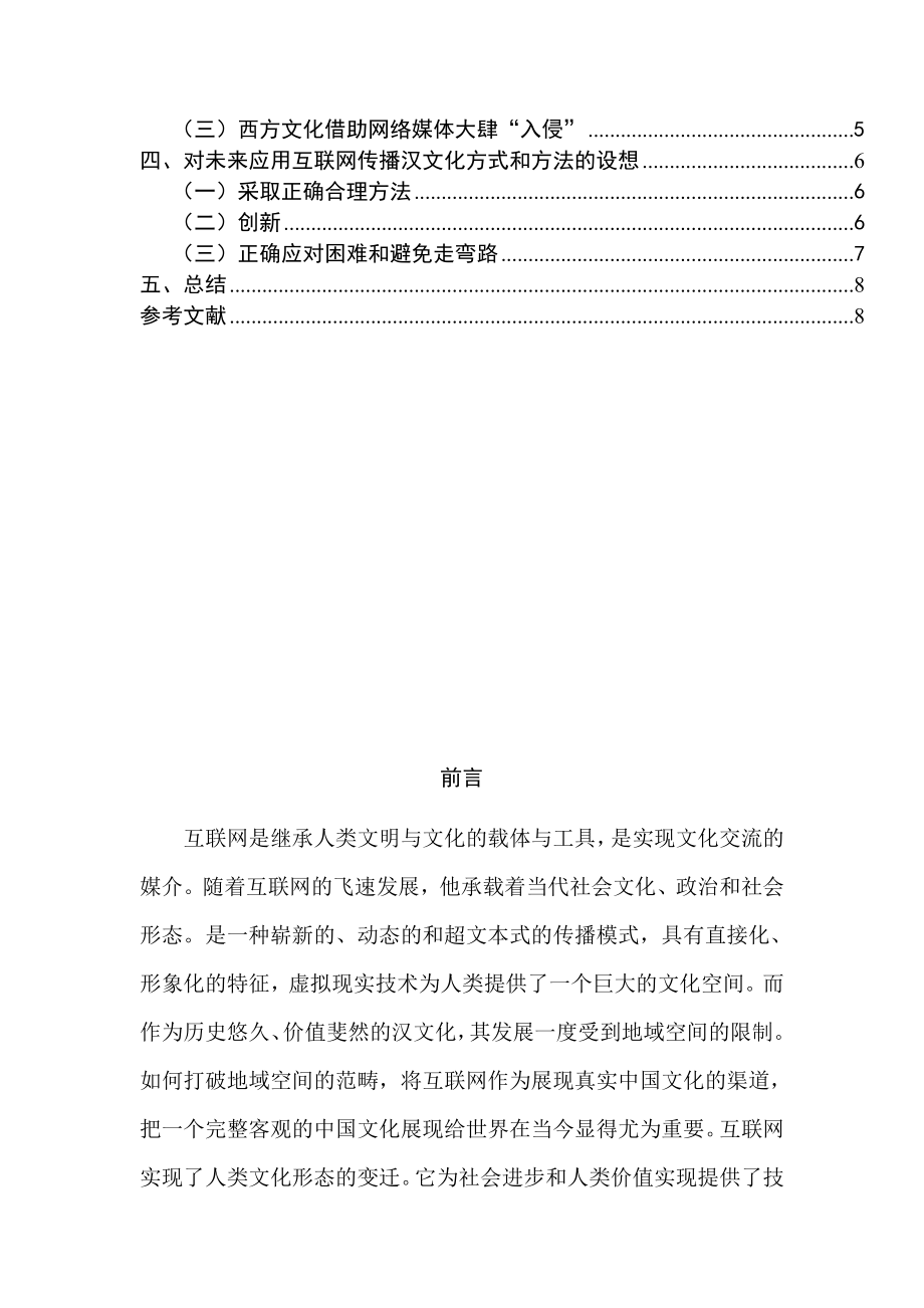 互联网的汉文化 全球的汉文化汉语言文学专业.doc_第3页