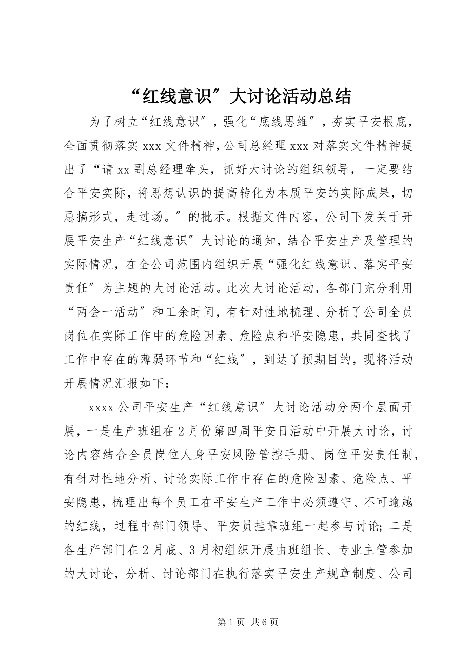 2023年“红线意识”大讨论活动总结新编.docx_第1页