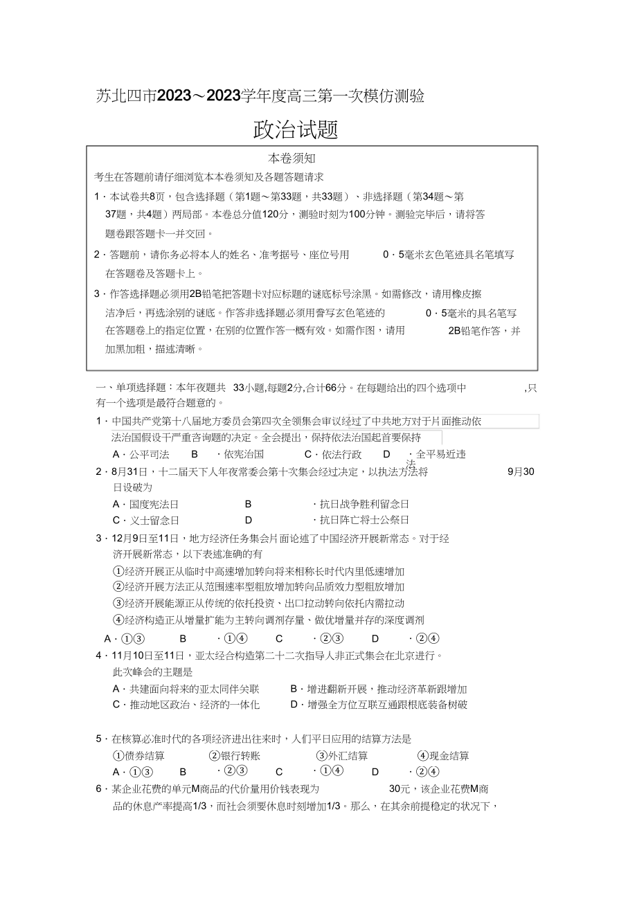 2023年江苏省淮安宿迁连云港徐州四市届高三第一次模拟考试政治试题.docx_第1页