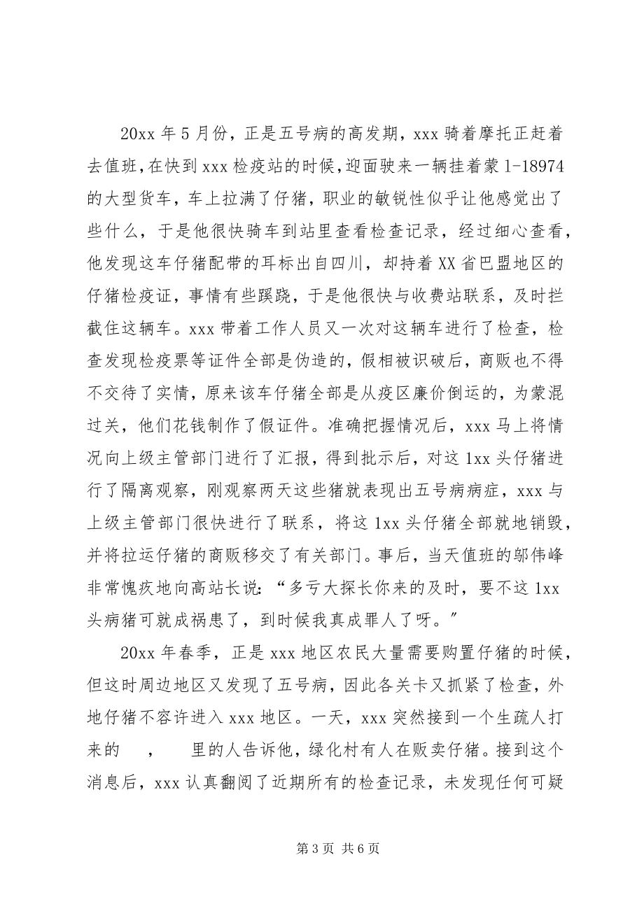 2023年检疫站站长事迹材料.docx_第3页