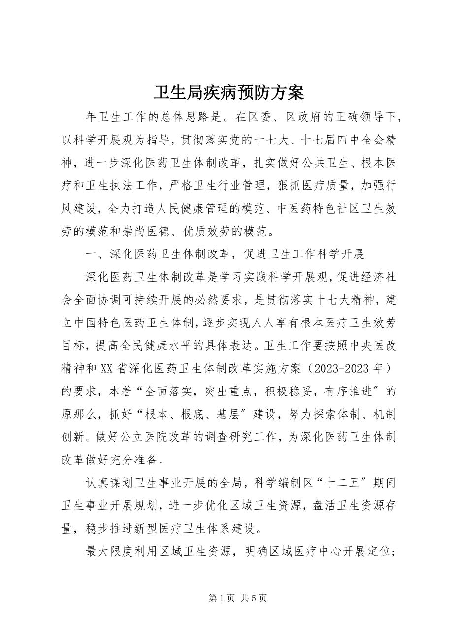 2023年卫生局疾病预防计划.docx_第1页