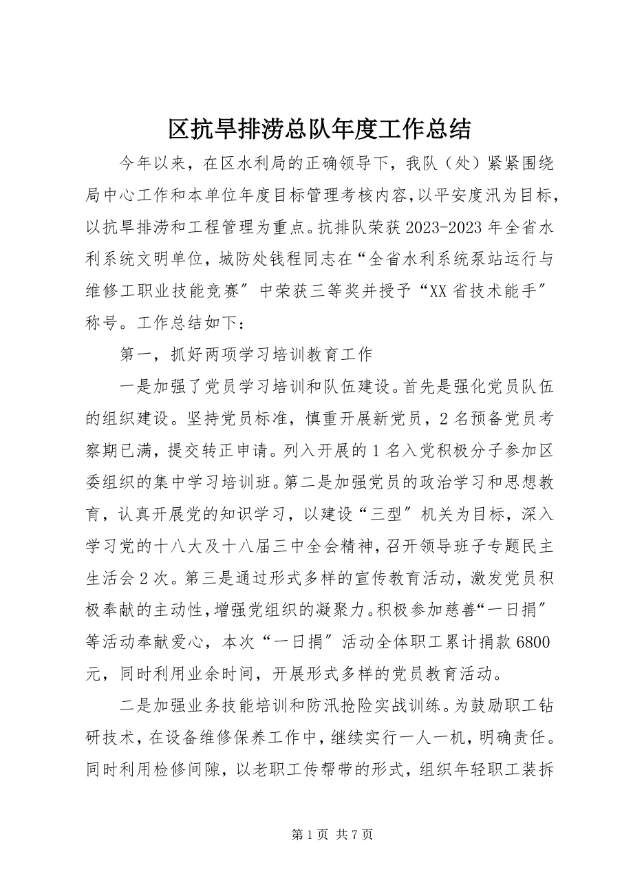 2023年区抗旱排涝总队年度工作总结.docx_第1页