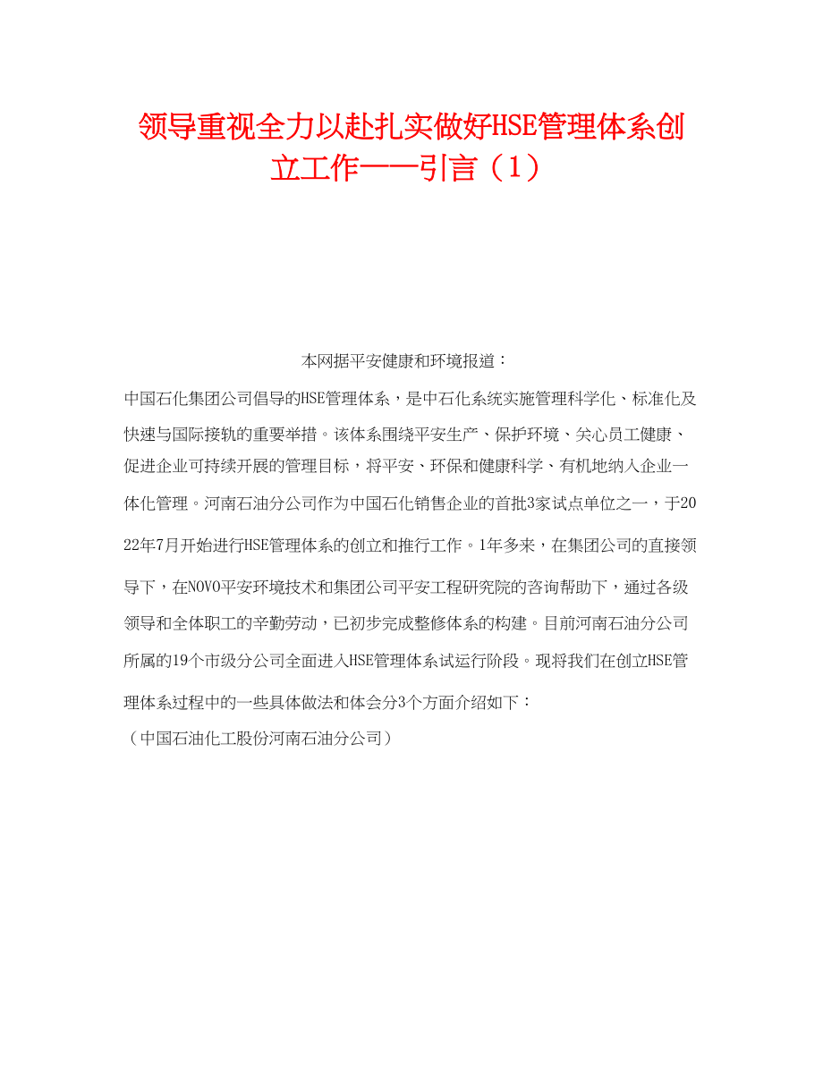 2023年《管理体系》之领导重视全力以赴扎实做好HSE管理体系创建工作引言1.docx_第1页