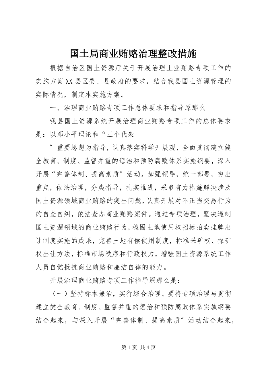 2023年国土局商业贿赂治理整改措施.docx_第1页