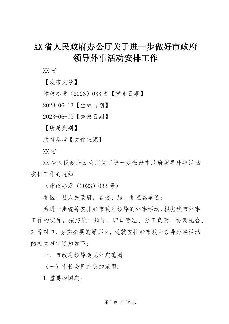 2023年XX省人民政府办公厅关于进一步做好市政府领导外事活动安排工作新编.docx_第1页