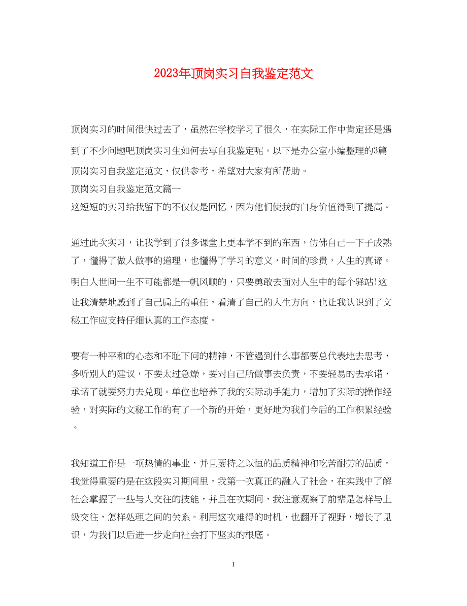 2023年顶岗实习自我鉴定范文2.docx_第1页