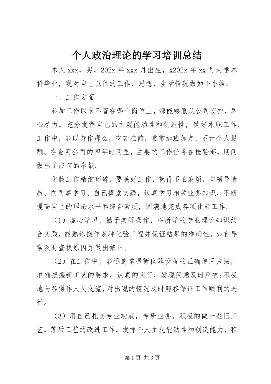 2023年个人政治理论的学习培训总结.docx_第1页