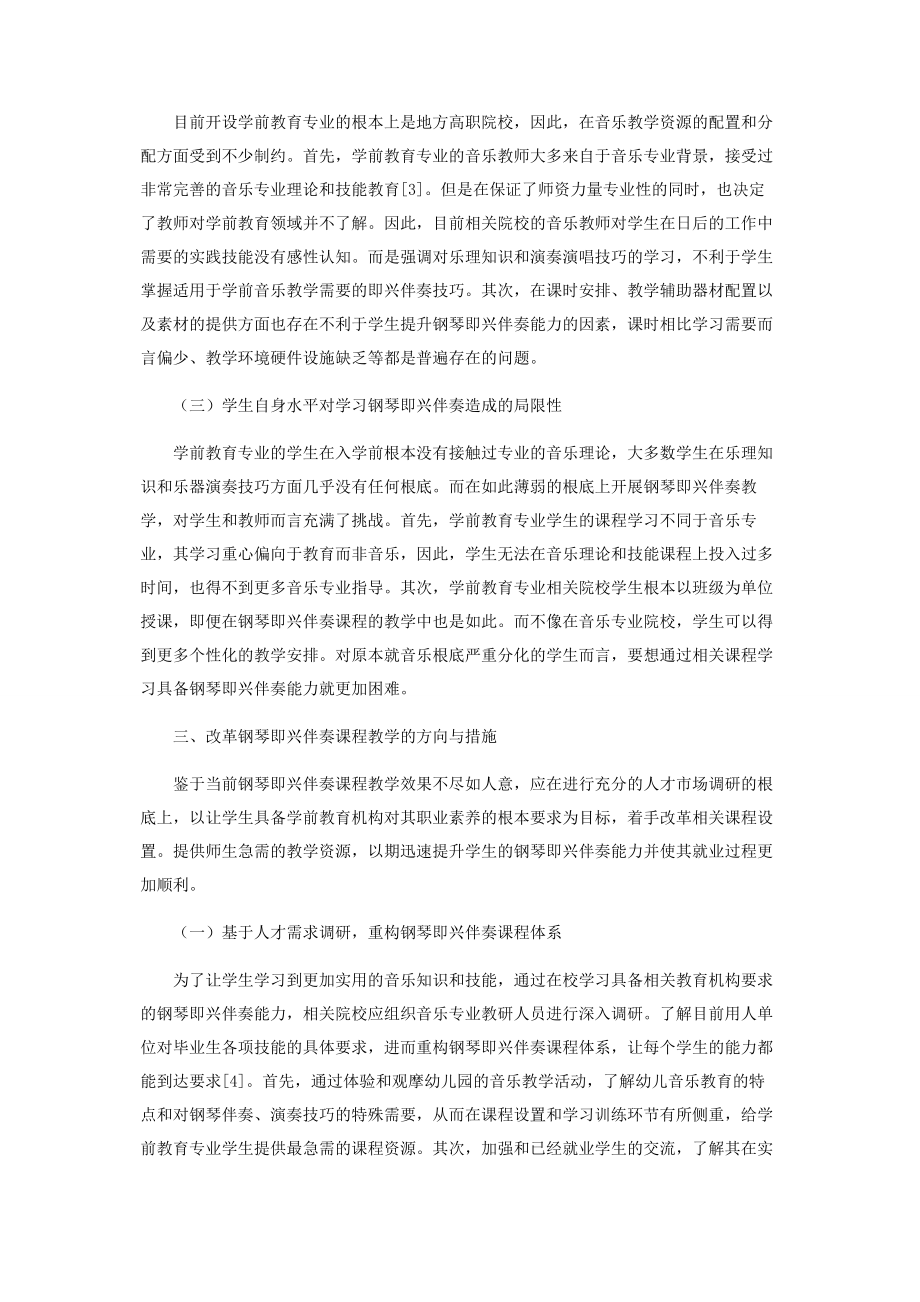 2023年浅谈学前教育专业钢琴即兴伴奏课程教学改革.docx_第3页