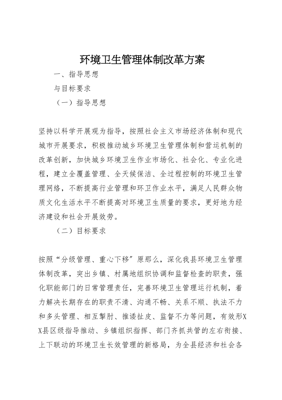 2023年环境卫生管理体制改革方案.doc_第1页