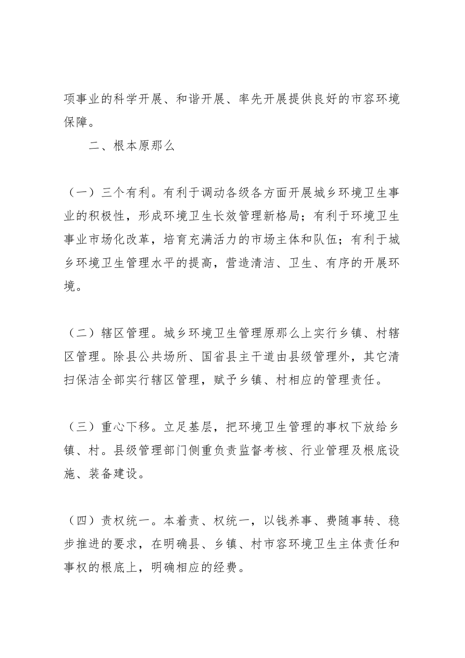 2023年环境卫生管理体制改革方案.doc_第2页