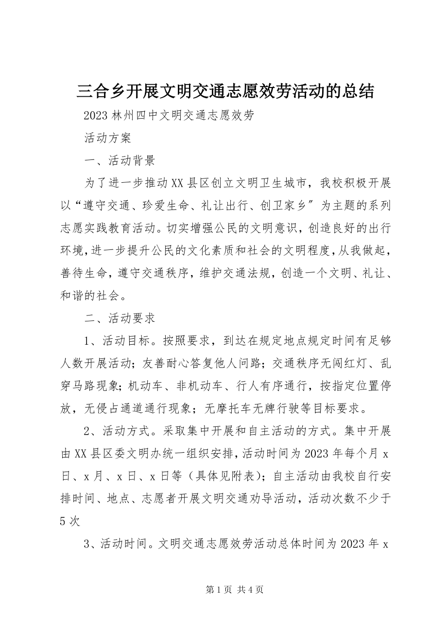 2023年三合乡开展文明交通志愿服务活动的总结.docx_第1页