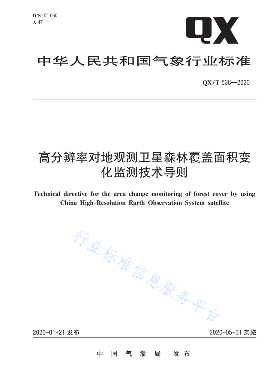 QX∕T 538-2020 高分辨率对地观测卫星森林覆盖面积变化监测技术导则.pdf_第1页