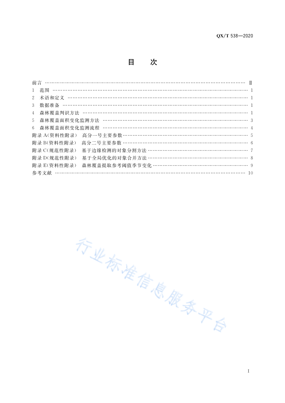 QX∕T 538-2020 高分辨率对地观测卫星森林覆盖面积变化监测技术导则.pdf_第3页