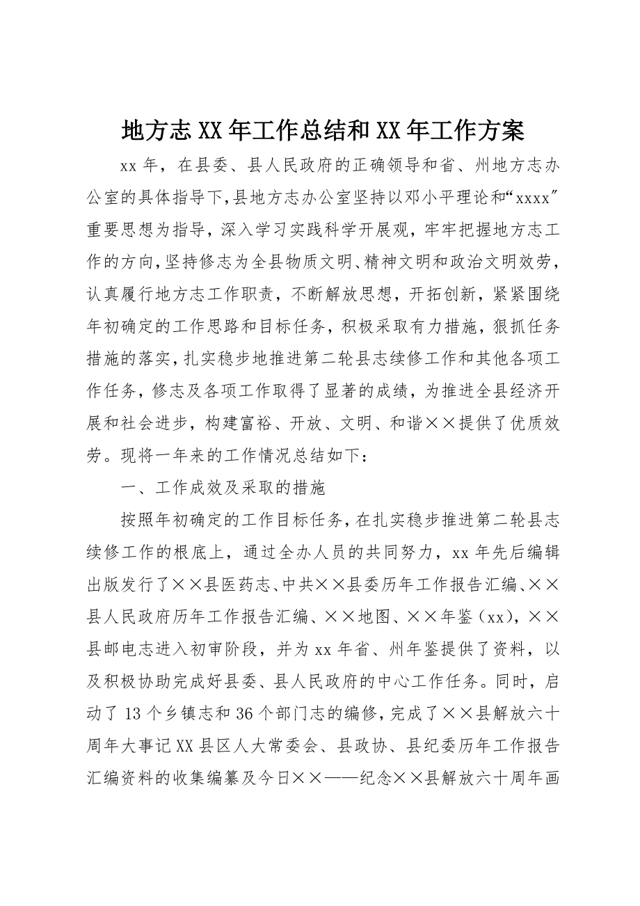 2023年地方志某年工作总结和某年工作计划.docx_第1页