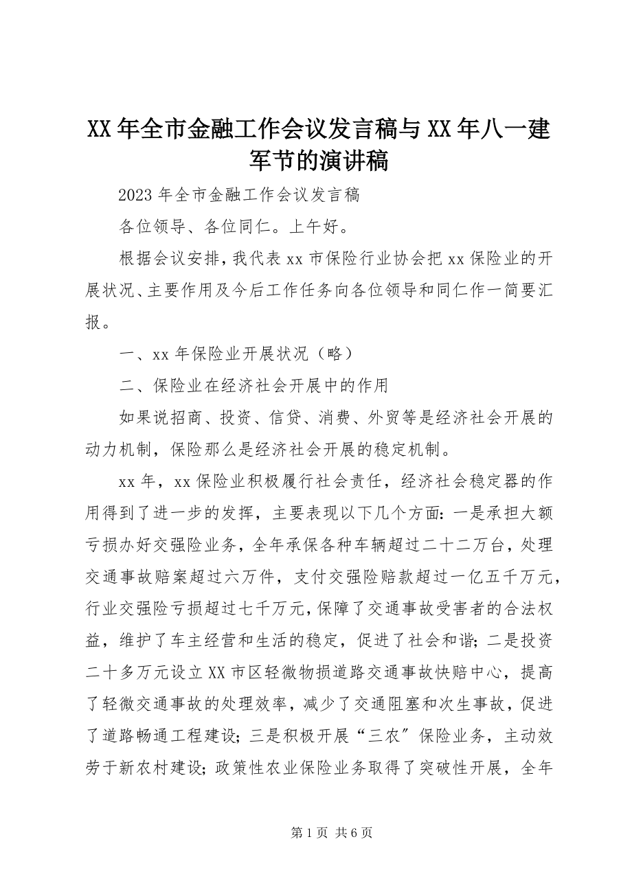 2023年全市金融工作会议讲话稿与八一建军节的演讲稿.docx_第1页