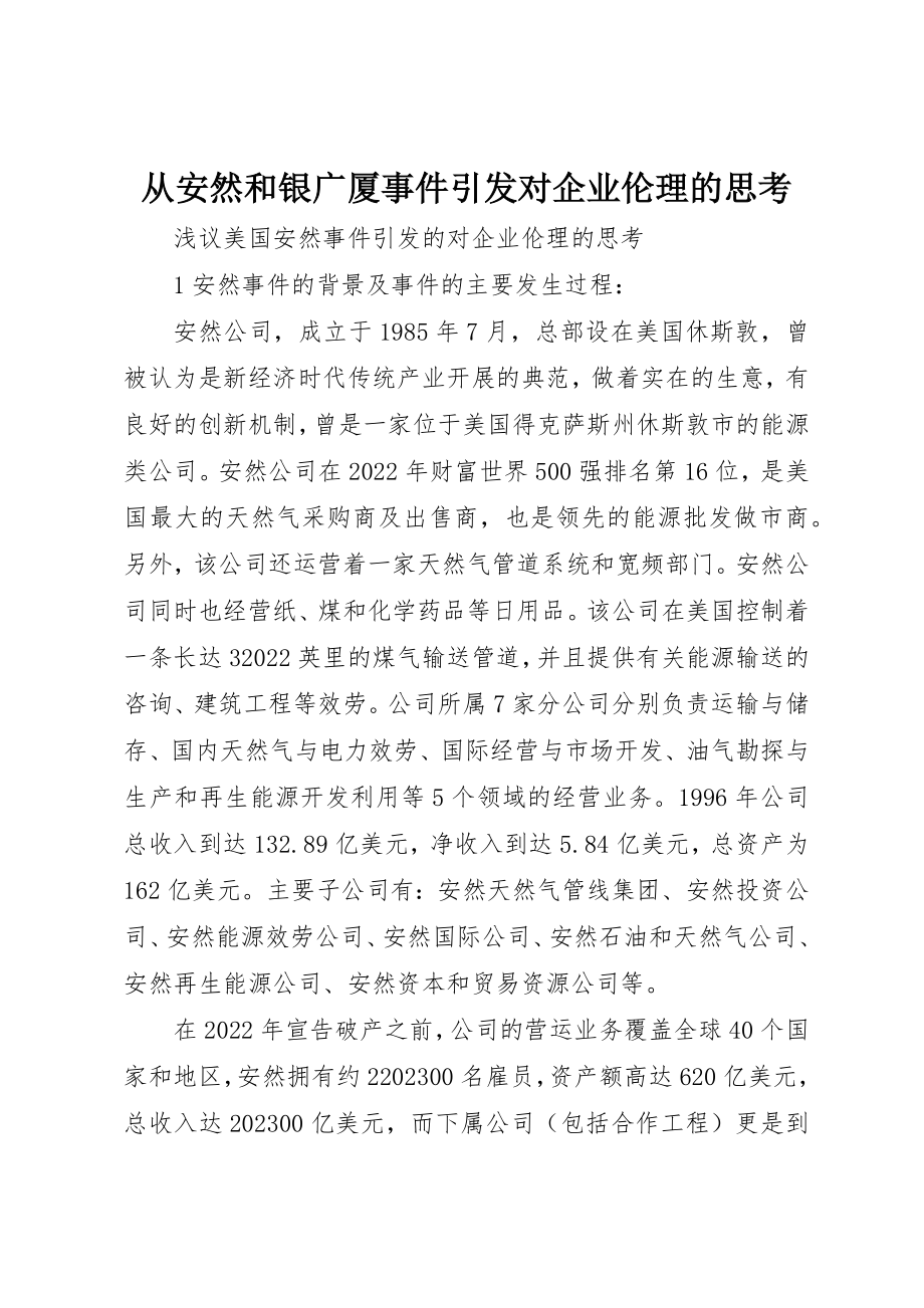 2023年从安然和银广厦事件引发对企业伦理的思考.docx_第1页