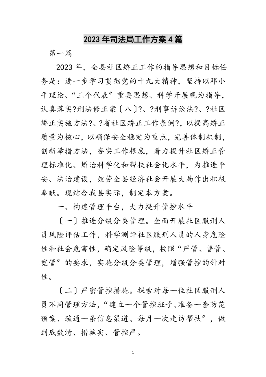 2023年年司法局工作计划4篇范文.doc_第1页