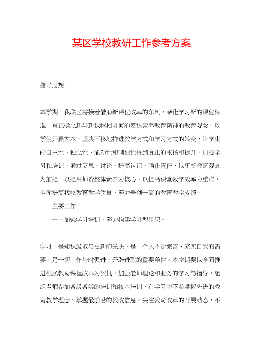 2023年某区学校教研工作计划2.docx_第1页