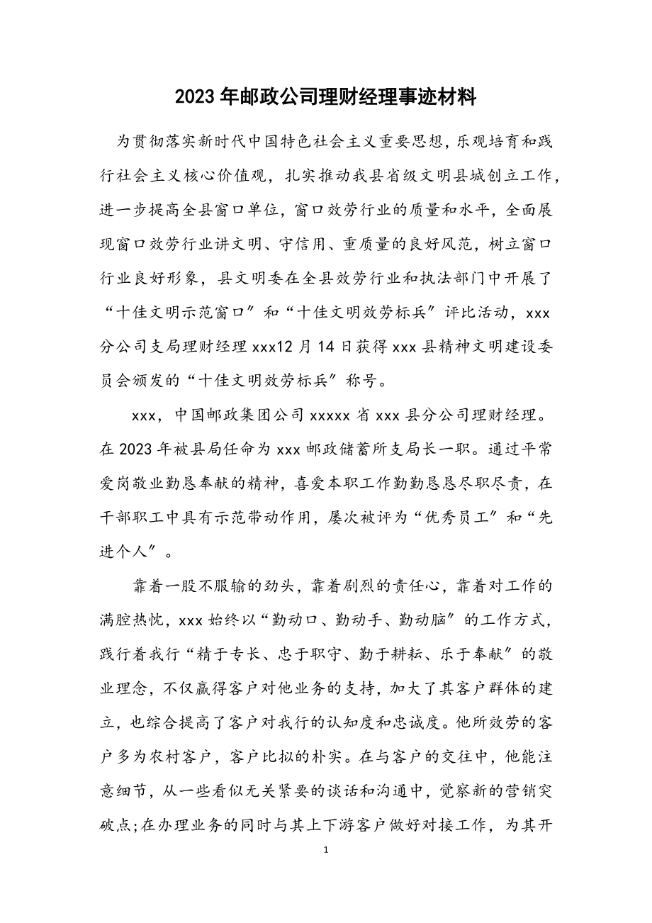 2023年邮政公司理财经理事迹材料.docx_第1页