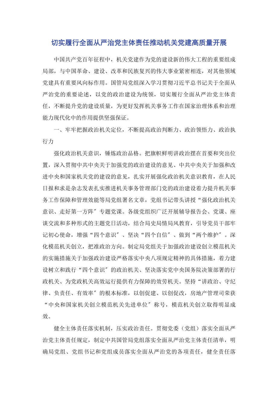 2023年切实履行全面从严治党主体责任推动机关党建高质量发展.docx_第1页