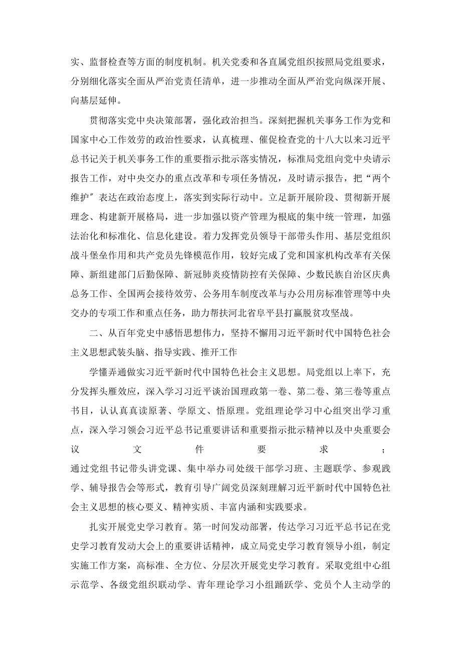 2023年切实履行全面从严治党主体责任推动机关党建高质量发展.docx_第2页