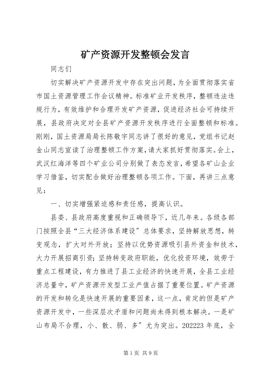 2023年矿产资源开发整顿会讲话.docx_第1页