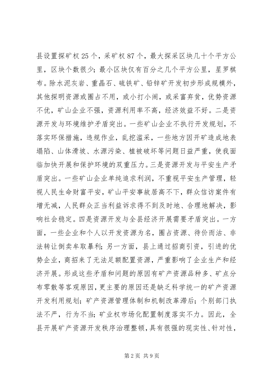 2023年矿产资源开发整顿会讲话.docx_第2页