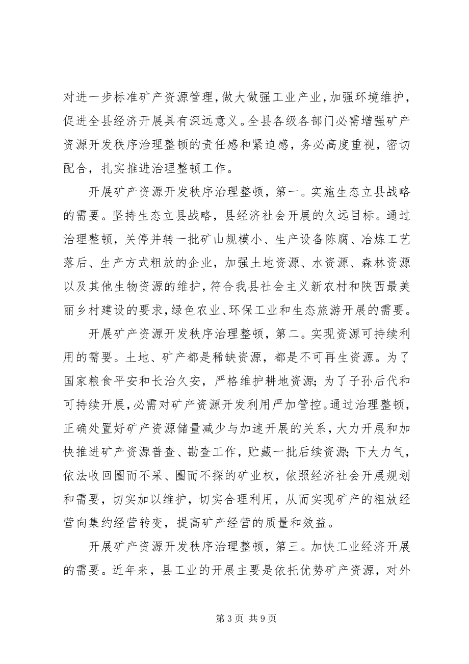 2023年矿产资源开发整顿会讲话.docx_第3页