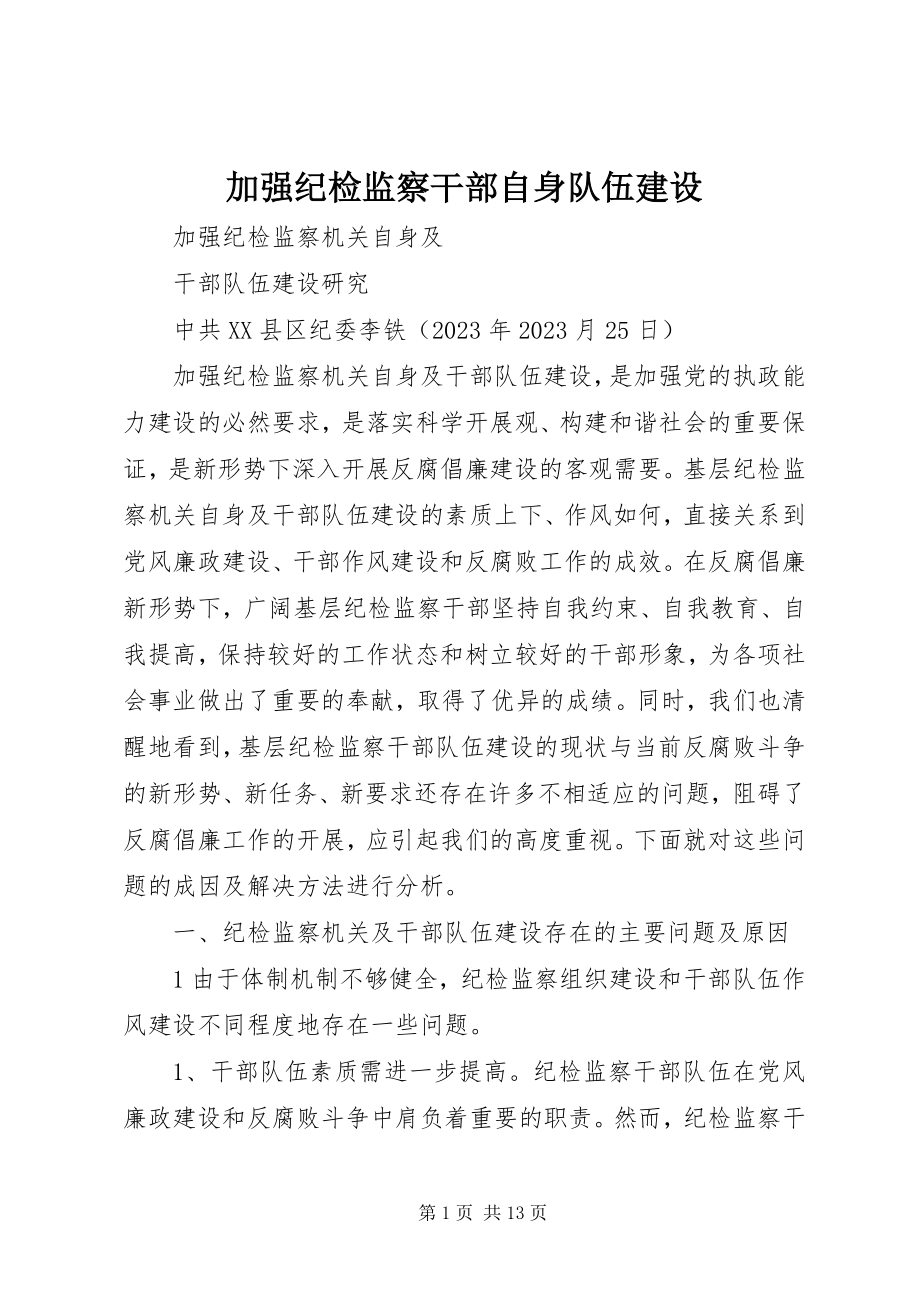 2023年加强纪检监察干部自身队伍建设.docx_第1页