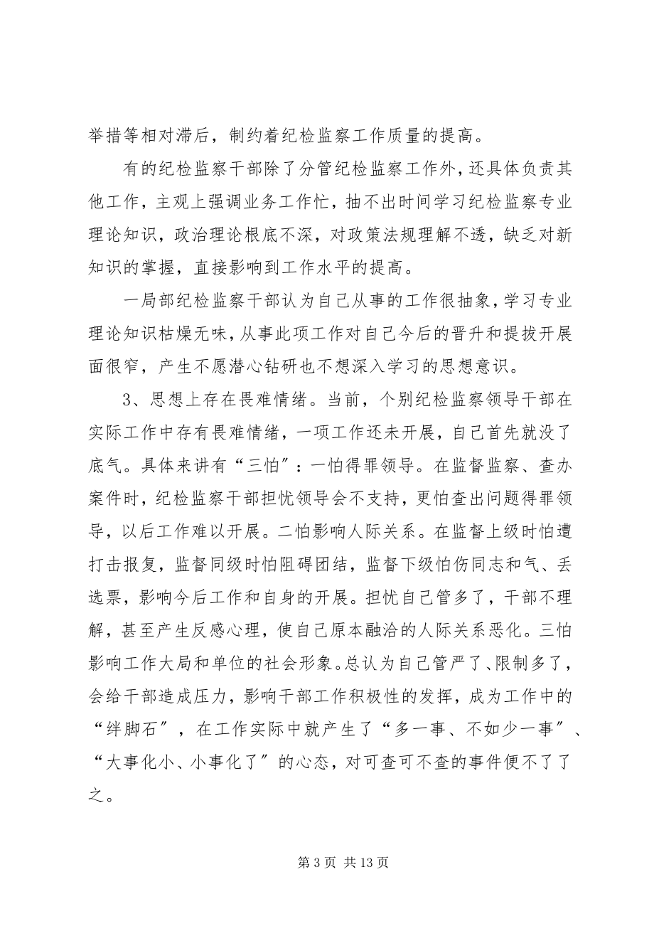 2023年加强纪检监察干部自身队伍建设.docx_第3页