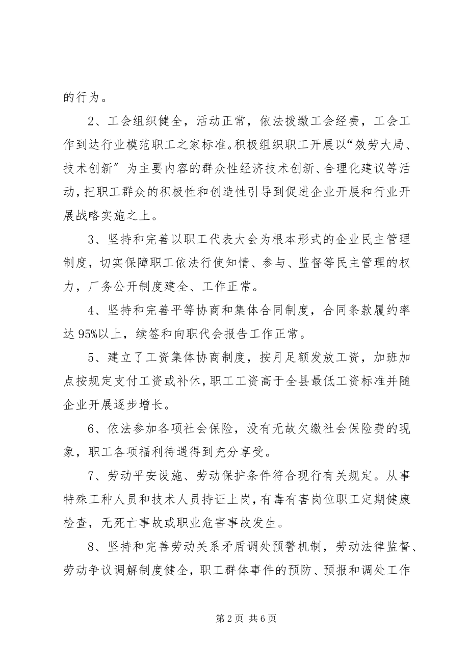 2023年推进创建劳动关系和谐企业单位实施意见.docx_第2页