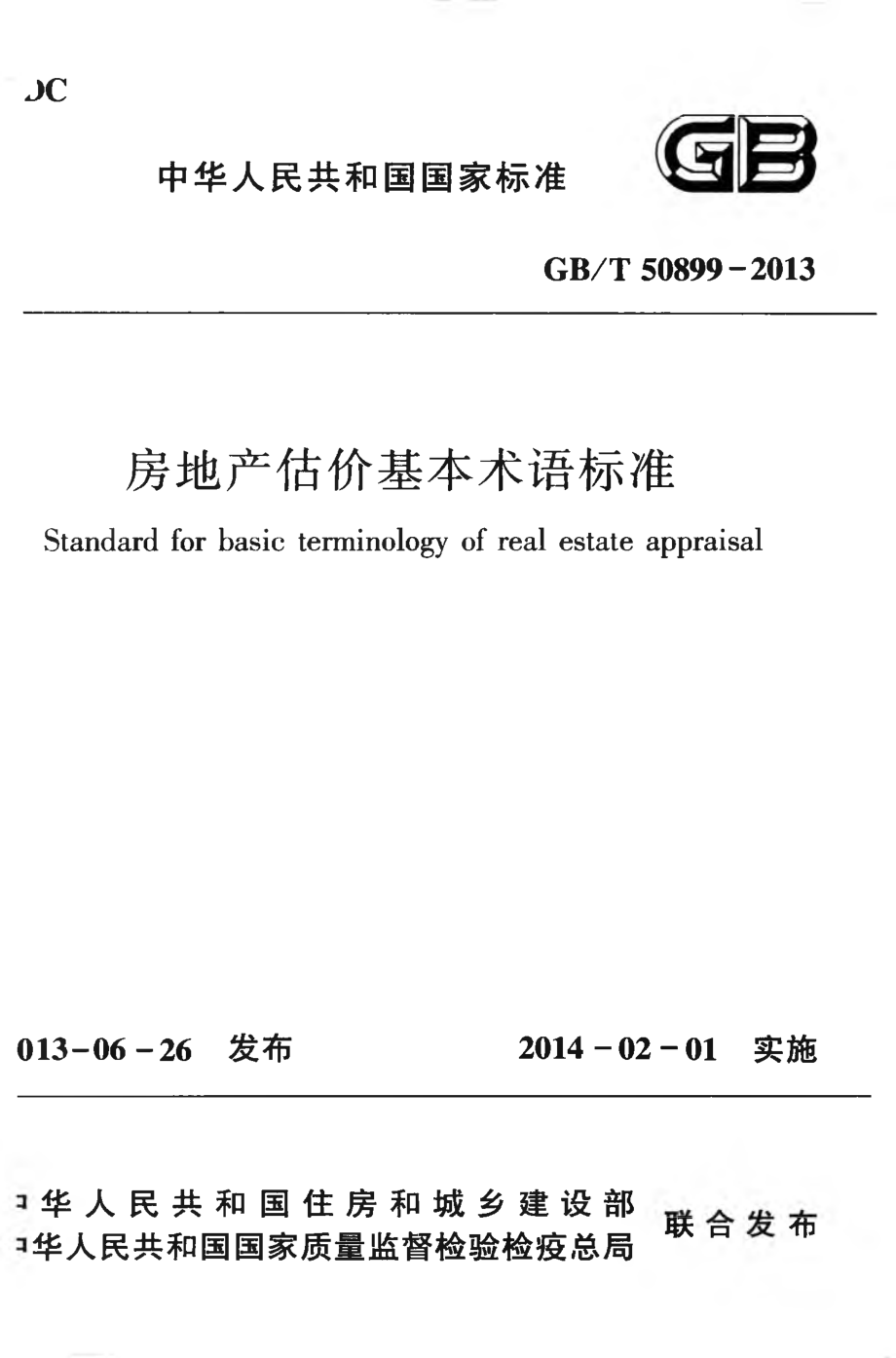 GB∕T 50899-2013 房地产估价基本术语标准.pdf_第1页