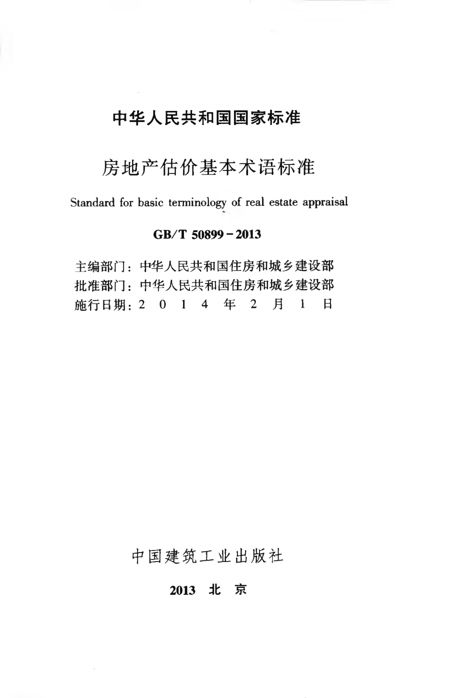 GB∕T 50899-2013 房地产估价基本术语标准.pdf_第2页