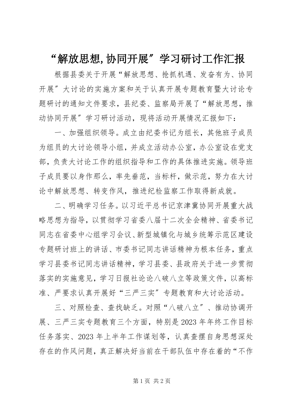 2023年解放思想协同发展学习研讨工作汇报.docx_第1页