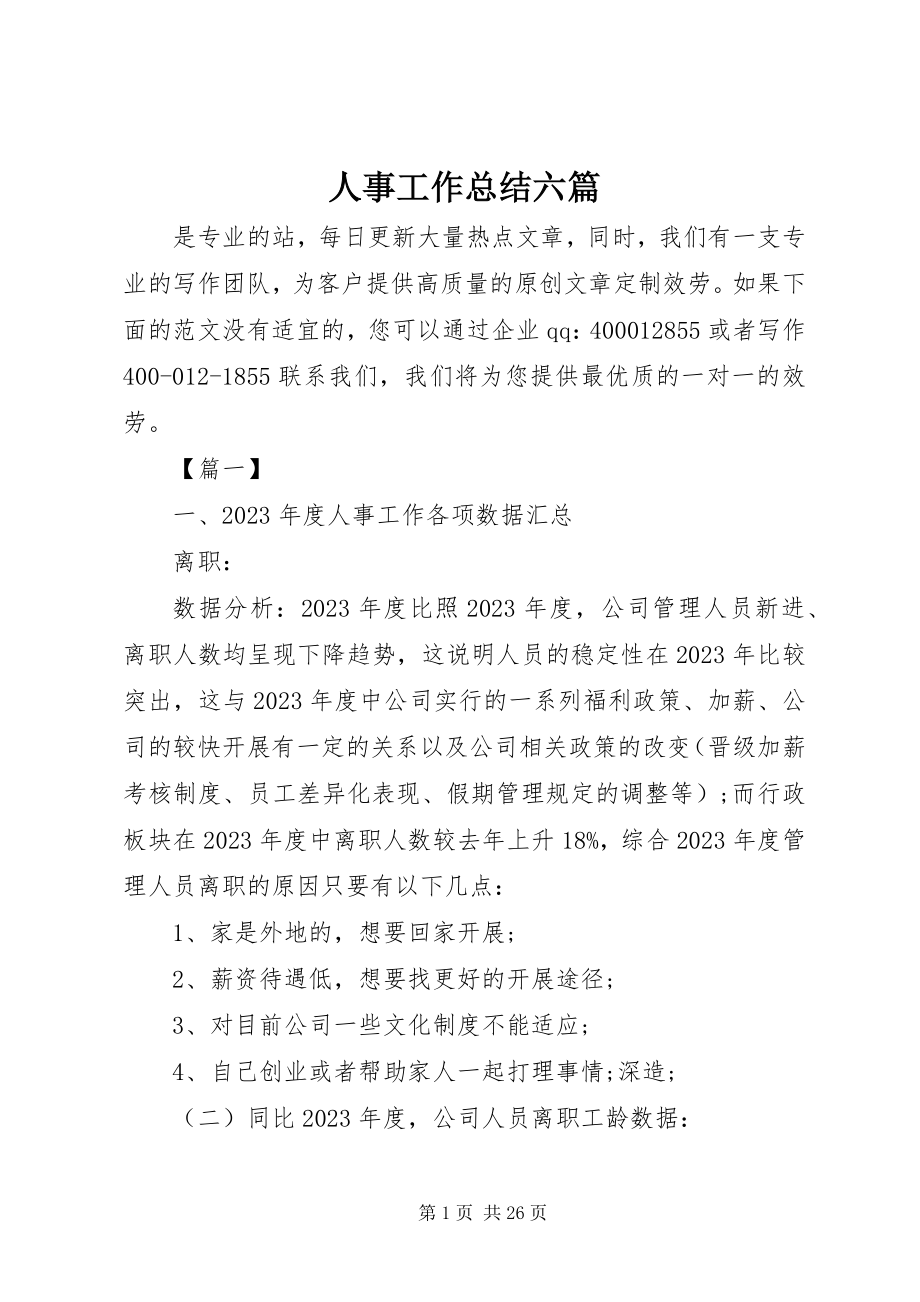 2023年人事工作总结六篇.docx_第1页